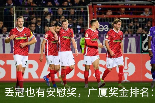 丢冠也有安慰奖，广厦奖金排名：孙铭徽第五，朱俊龙第四，胡金秋第二