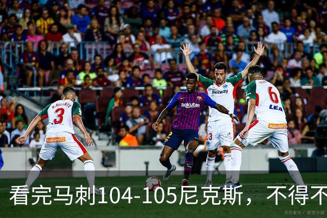 看完马刺104-105尼克斯，不得不承认的4大事实，文班亚马空砍29分