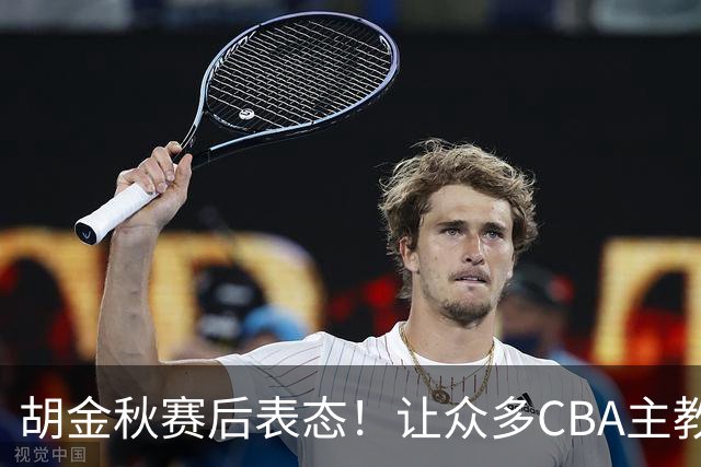 胡金秋赛后表态！让众多CBA主教练懵逼，最后的赢家并非王哲林