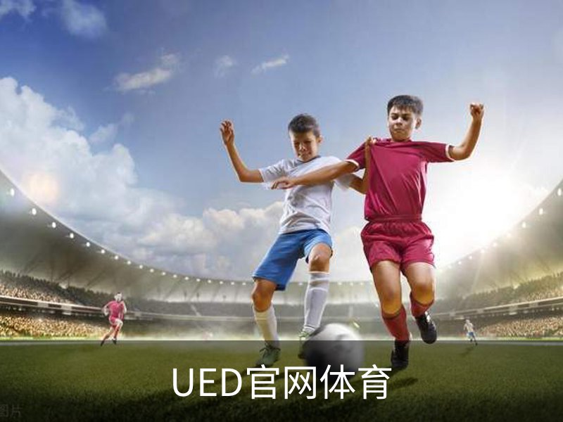 UED官网体育介绍